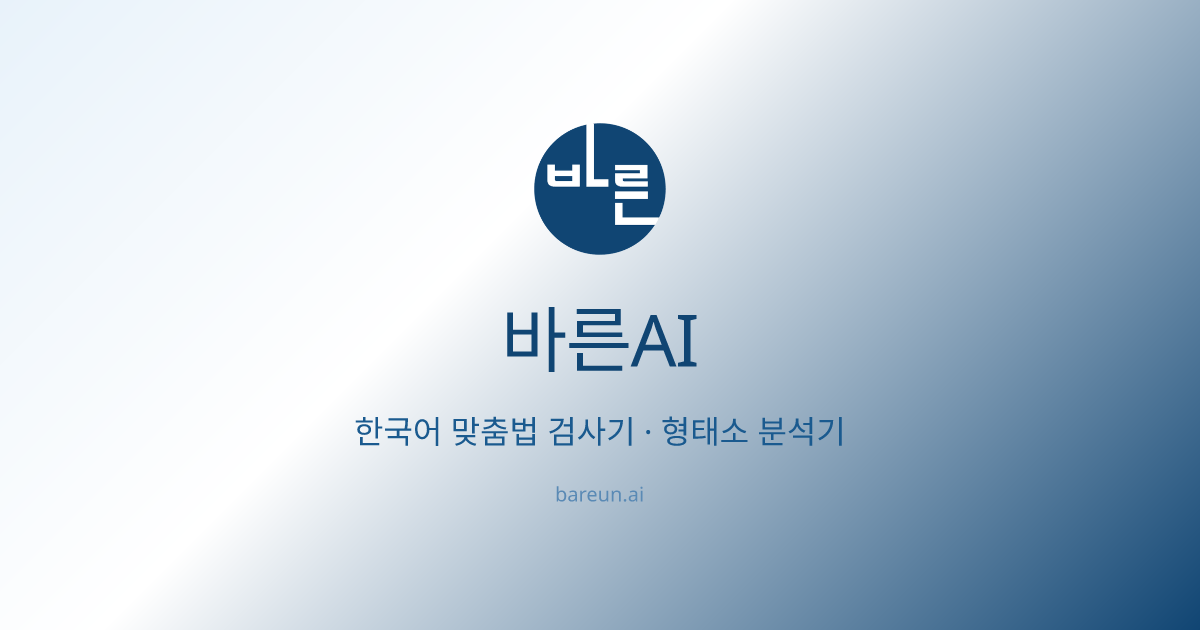 ‘와닿다’와 ‘와 닿다’ 중 어떤 띄어쓰기가 맞나요? — 우리말 지식 | 바른AI
